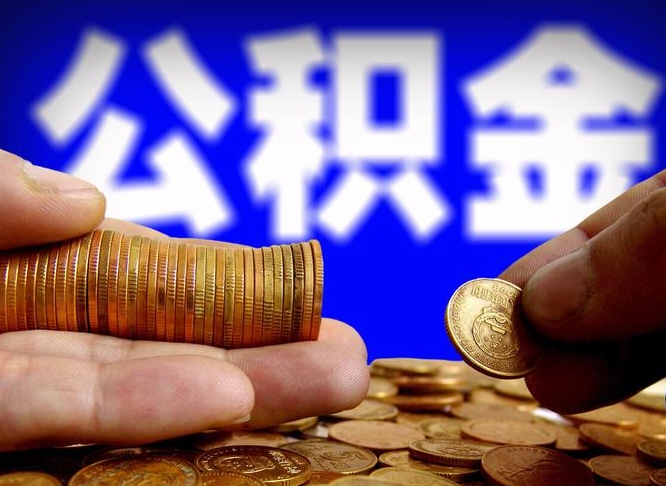 宜春为啥公积金黄牛可以取出来呢（宜春公积金可以自愿提取了）